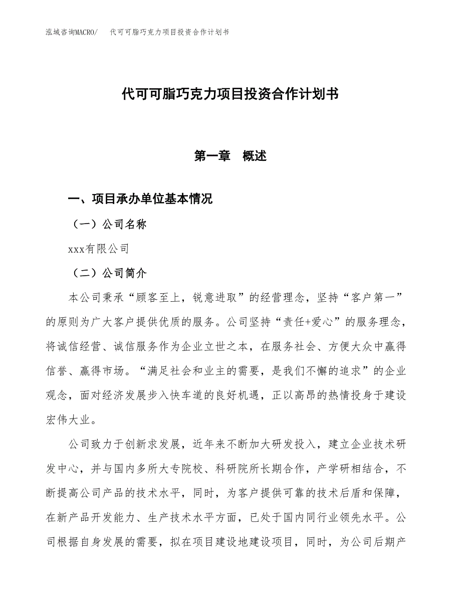 代可可脂巧克力项目投资合作计划书模板.docx_第1页