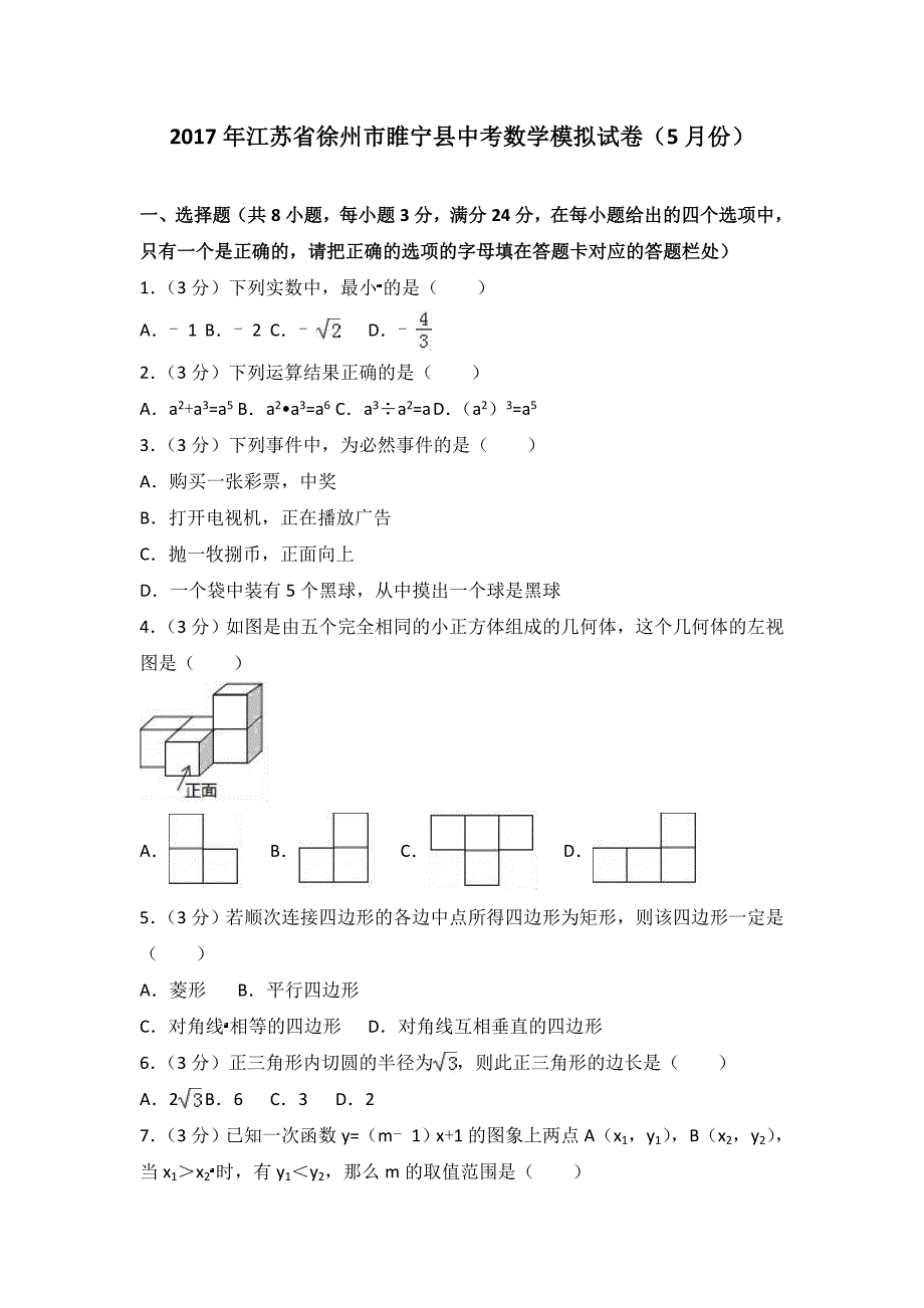 江苏省徐州市睢宁县2017年中考数学模拟试卷及答案解析_第1页