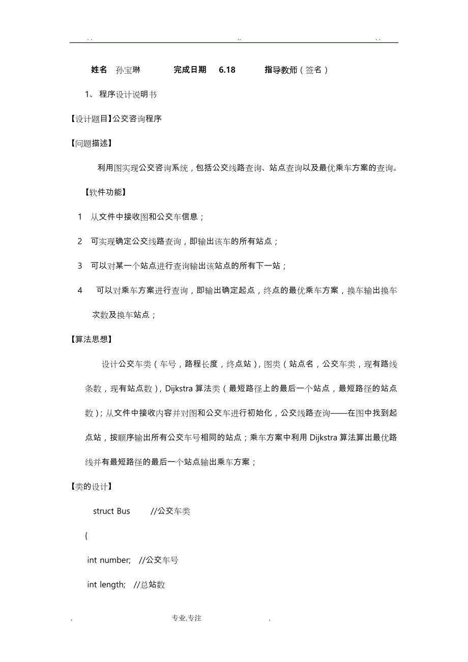 数据结构课程设计说明书公交乘车_第3页