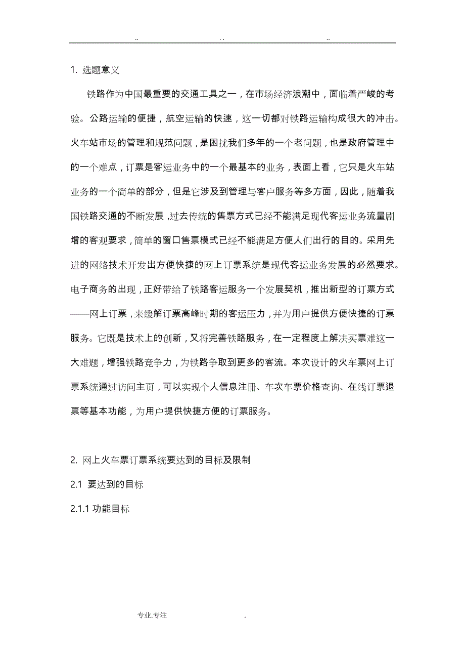 软件工程课设_ 网上火车票订票系统方案_第4页