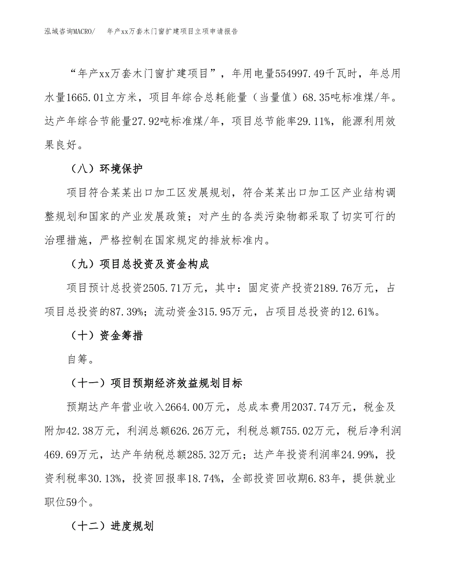 年产xx万套木门窗扩建项目立项申请报告_第3页