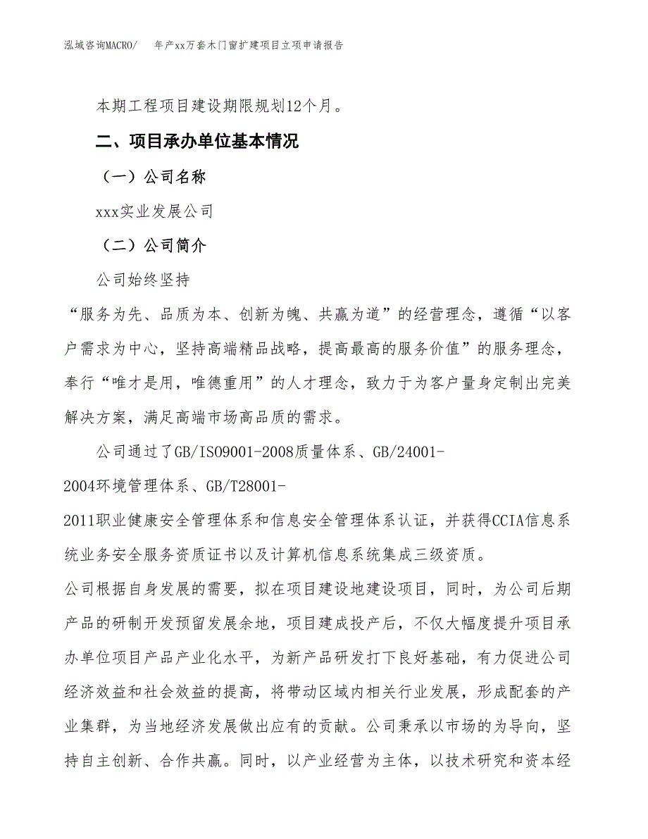 年产xx万套木门窗扩建项目立项申请报告_第4页