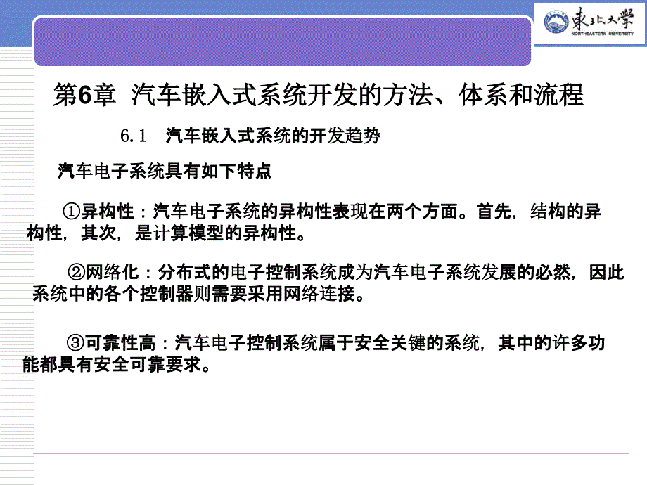 第6章汽车嵌入式系统开发的方法、体系和流程(汽车电子技术)_第2页