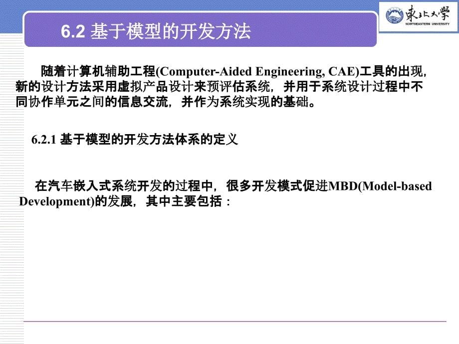 第6章汽车嵌入式系统开发的方法、体系和流程(汽车电子技术)_第5页