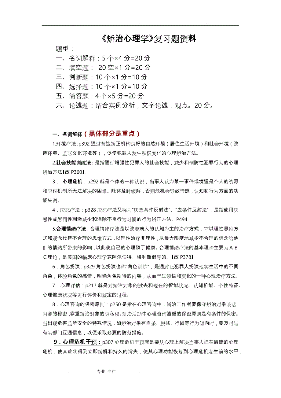 2015_ 12年教育15级《矫治心理学》复习试题_第1页