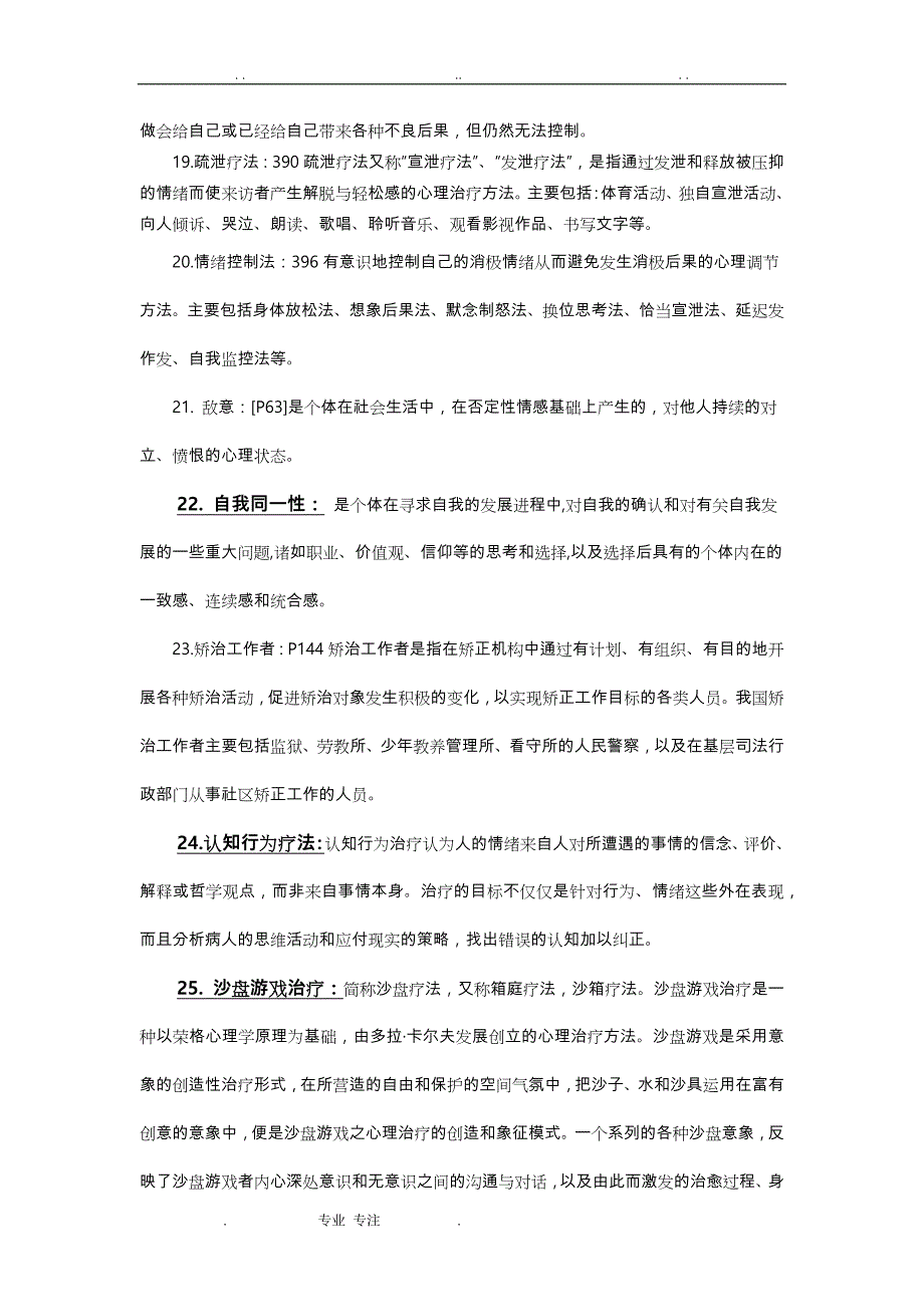 2015_ 12年教育15级《矫治心理学》复习试题_第3页