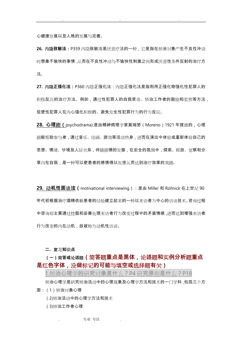 2015_ 12年教育15级《矫治心理学》复习试题_第4页