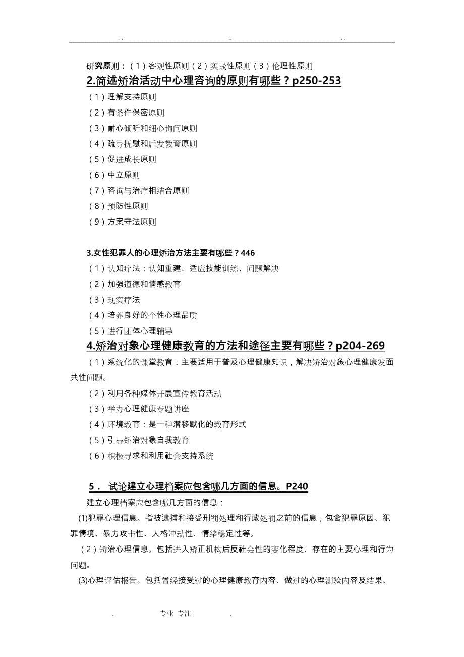 2015_ 12年教育15级《矫治心理学》复习试题_第5页