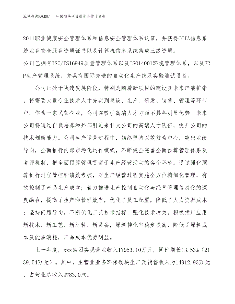 环保砌块项目投资合作计划书模板.docx_第2页