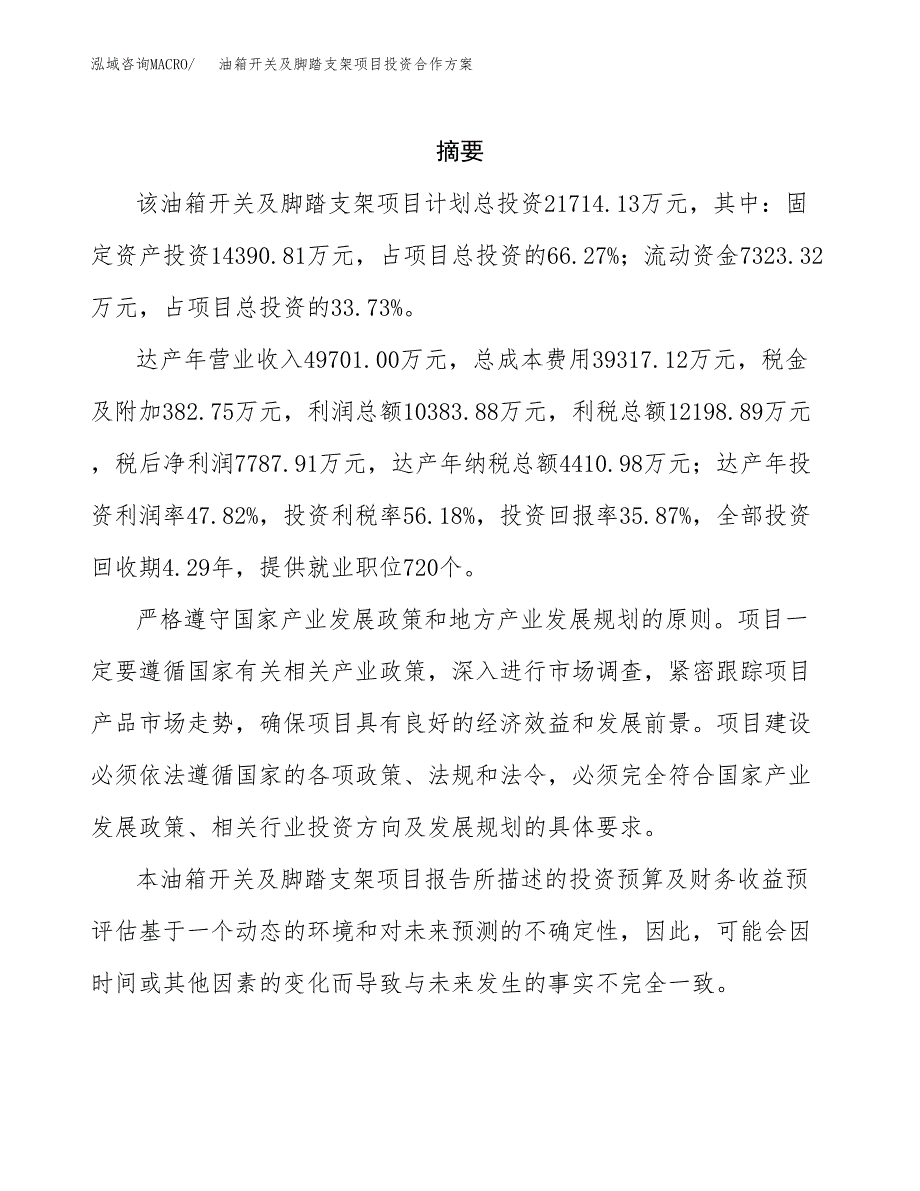 油箱开关及脚踏支架项目投资合作方案(模板及范文).docx_第2页