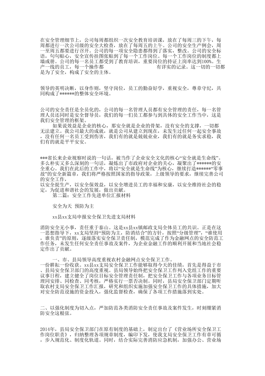 安全先进单位汇报材料(精选的多篇)_第3页