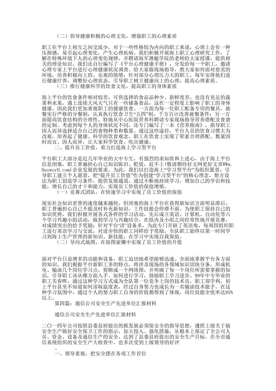 安全先进单位汇报材料(精选的多篇)_第5页