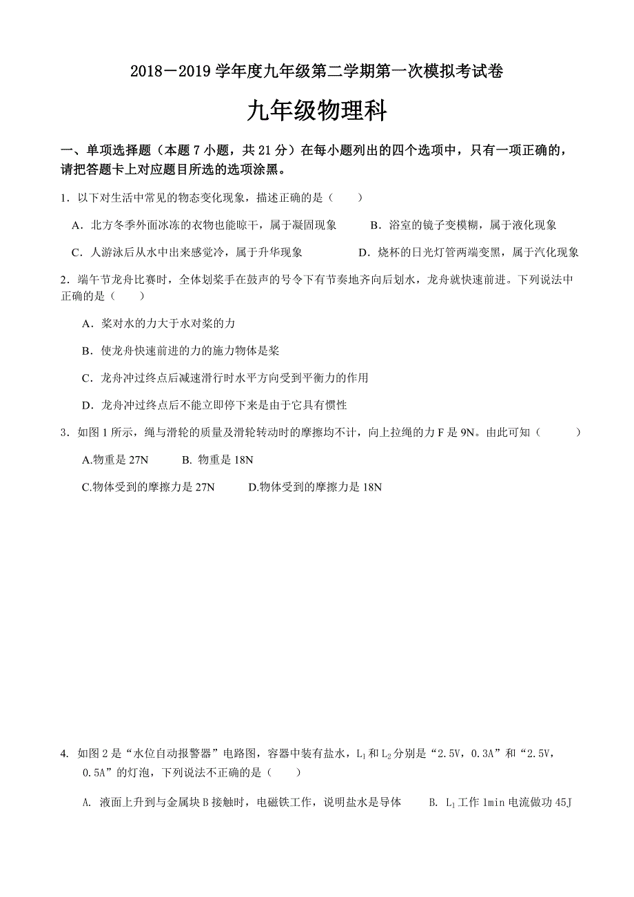 2018－2019学年度九年级第二学期第一次模拟考试卷.docx_第1页