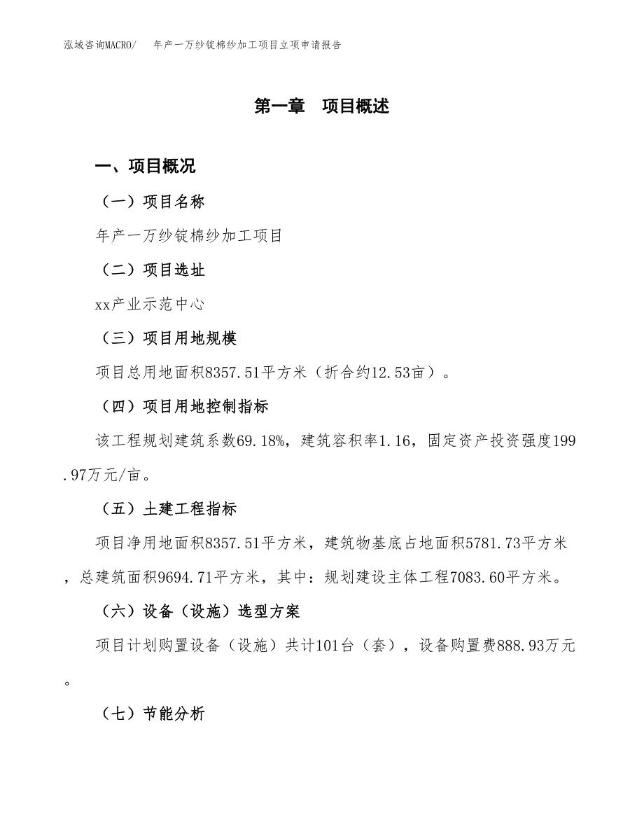 年产一万纱锭棉纱加工项目立项申请报告_第2页