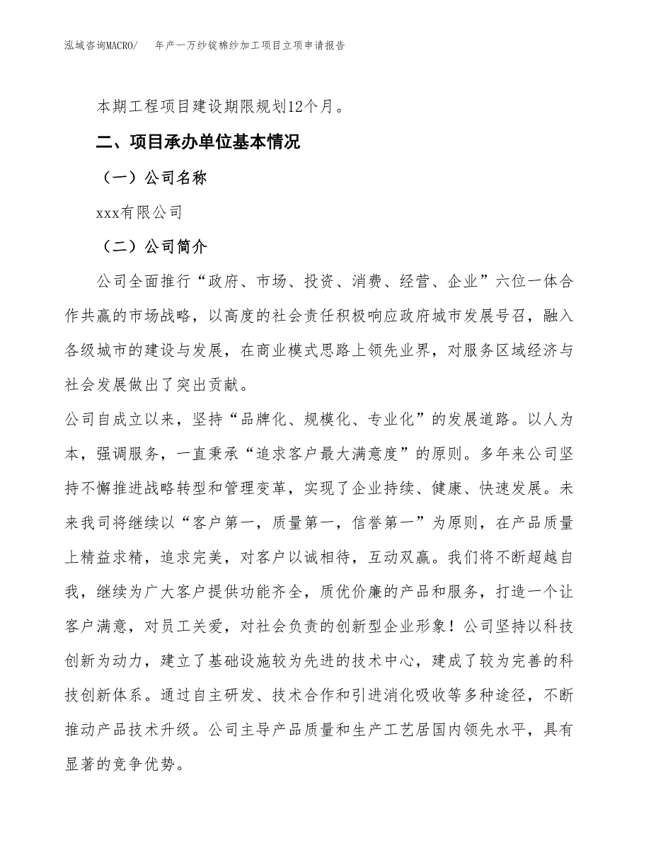 年产一万纱锭棉纱加工项目立项申请报告_第4页