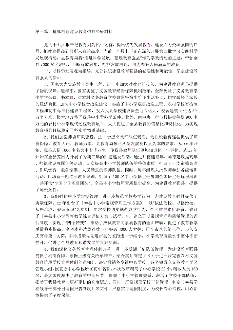 抢抓机遇建设教育强县经验材料(精选多的篇)_第1页