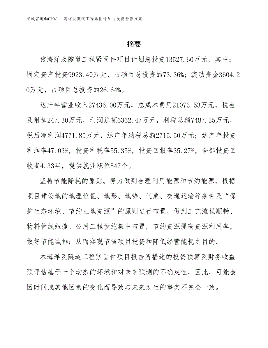 海洋及隧道工程紧固件项目投资合作方案(模板及范文).docx_第2页