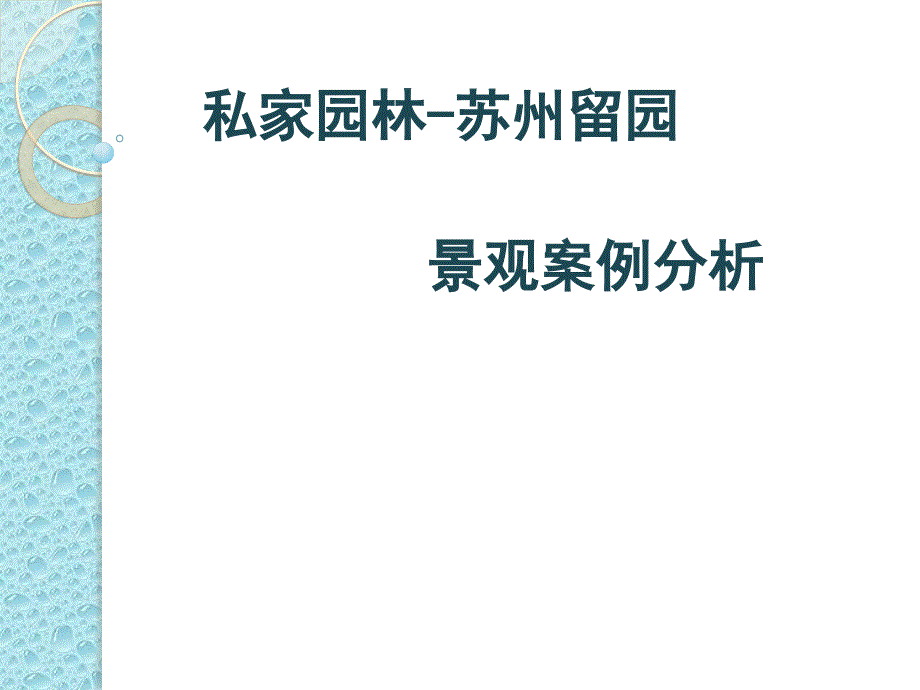 景观园林案例分析报告_第1页