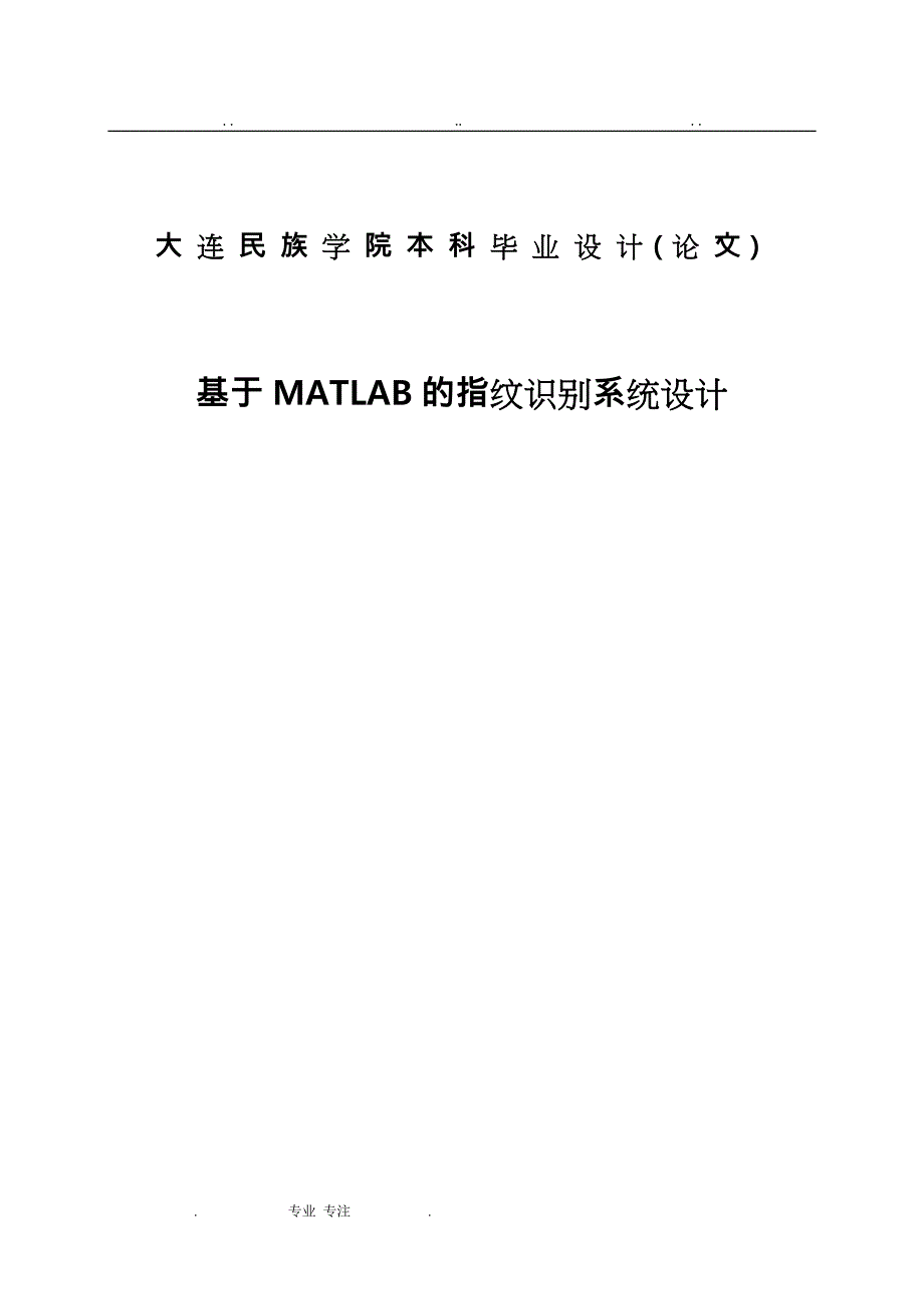 (毕业论文)基于MATLAB的指纹识别系统设计说明_第1页