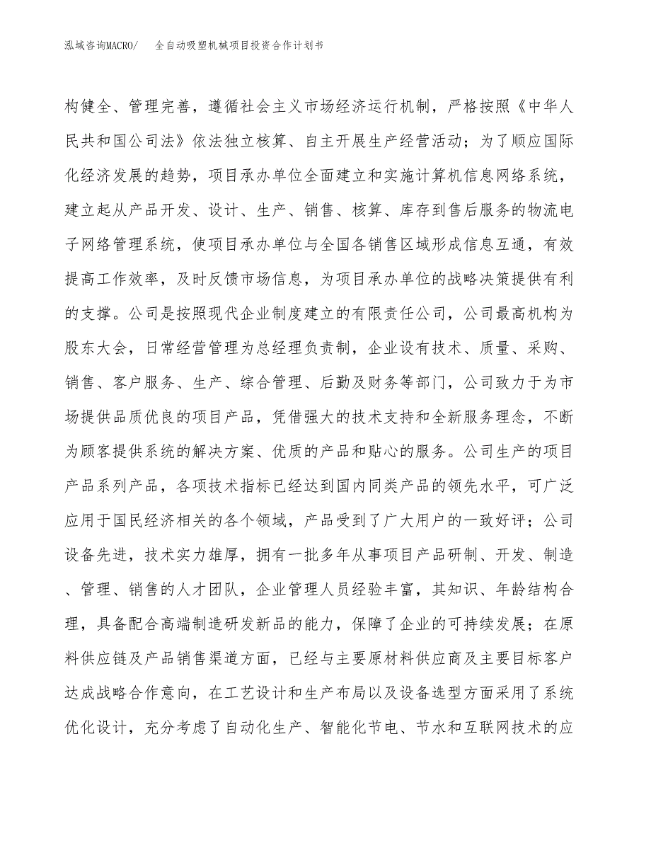 全自动吸塑机械项目投资合作计划书模板.docx_第2页