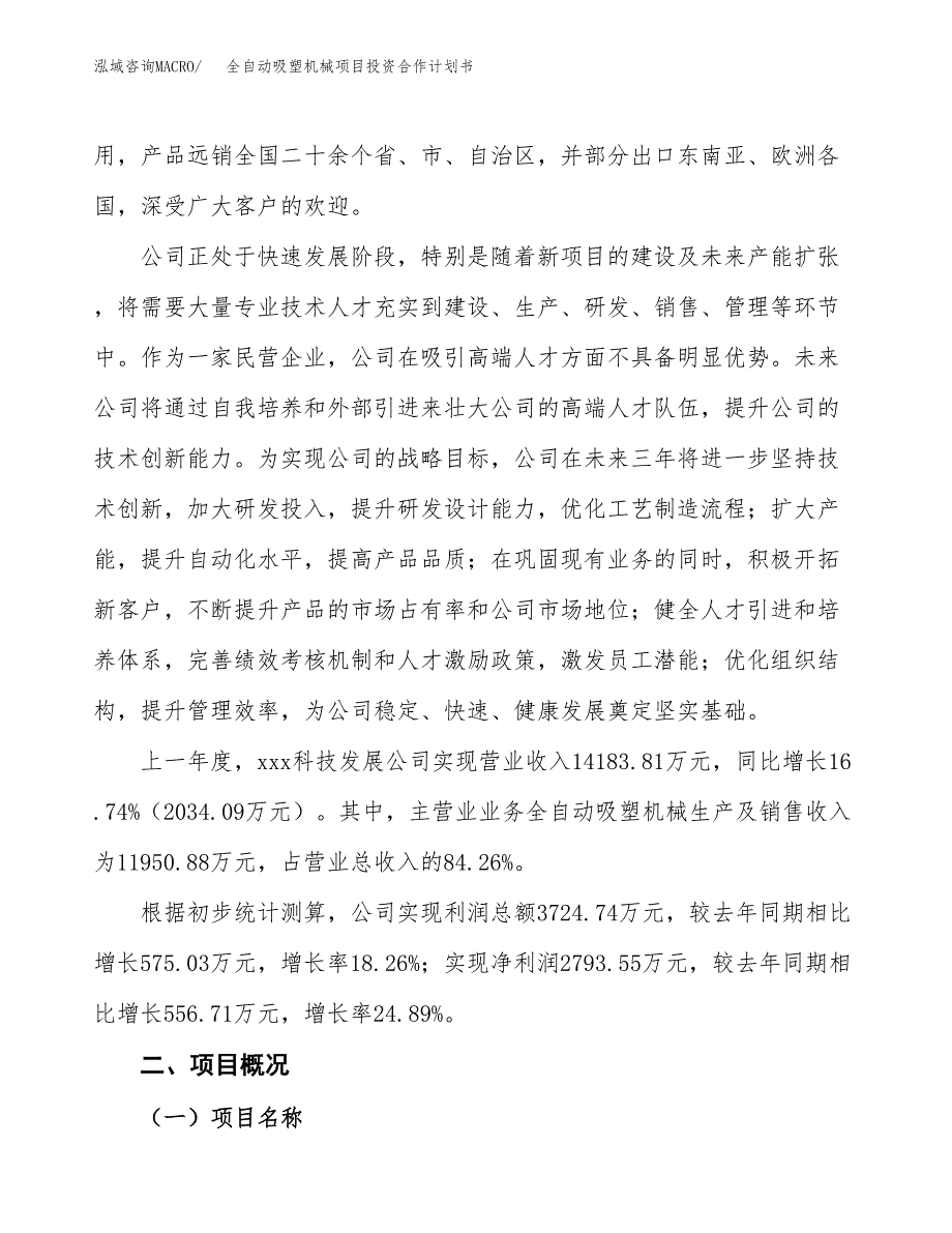 全自动吸塑机械项目投资合作计划书模板.docx_第3页