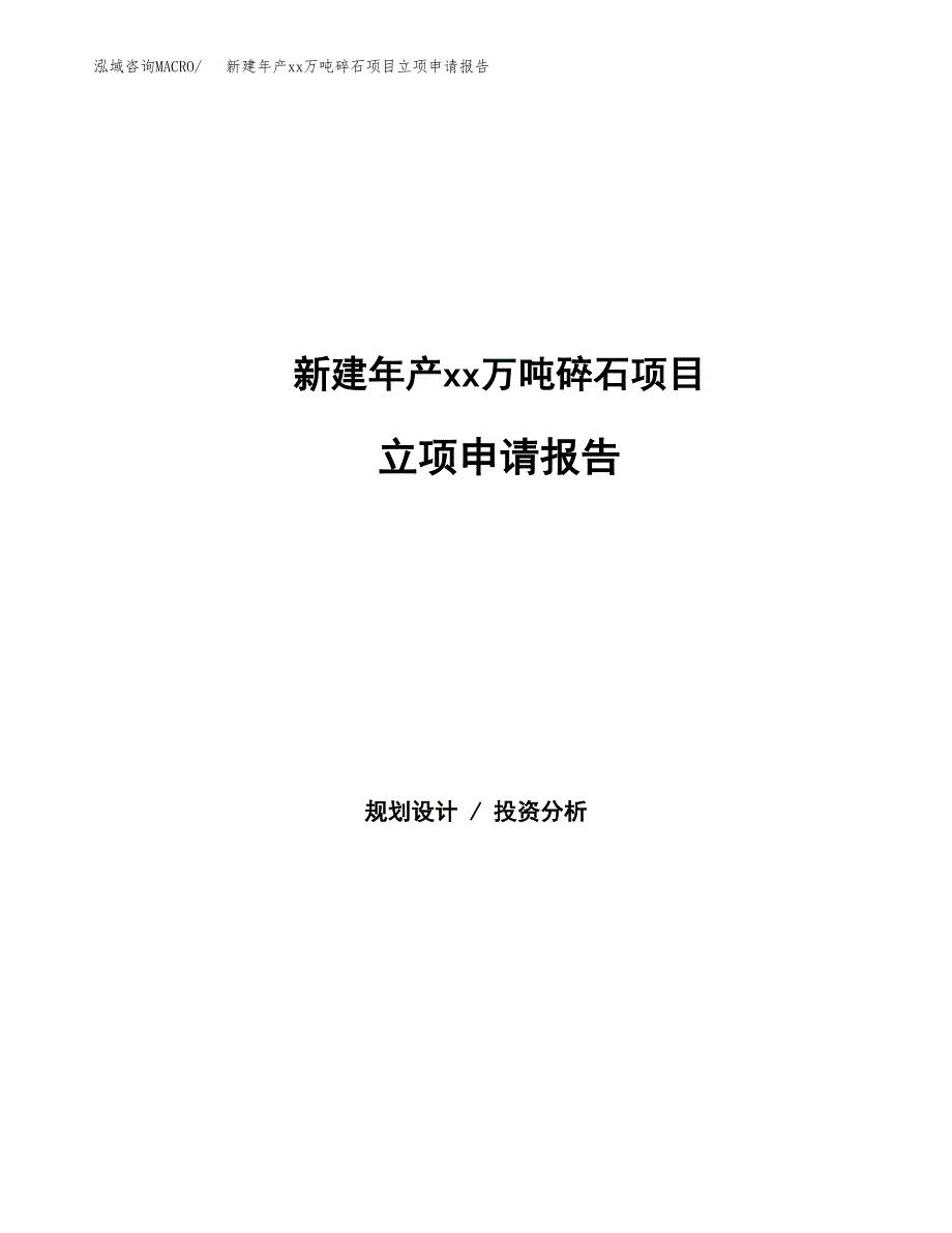 新建年产xx万吨碎石项目立项申请报告_第1页