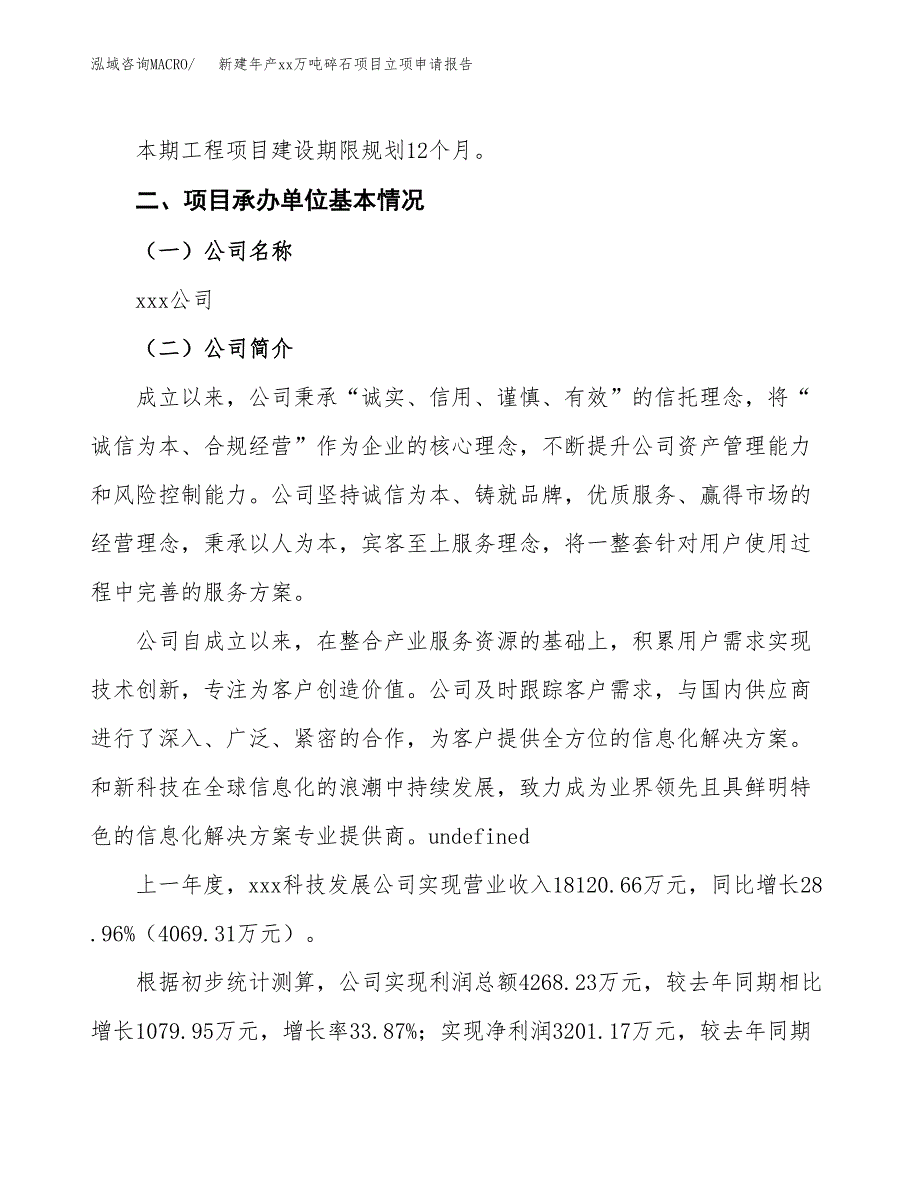 新建年产xx万吨碎石项目立项申请报告_第4页