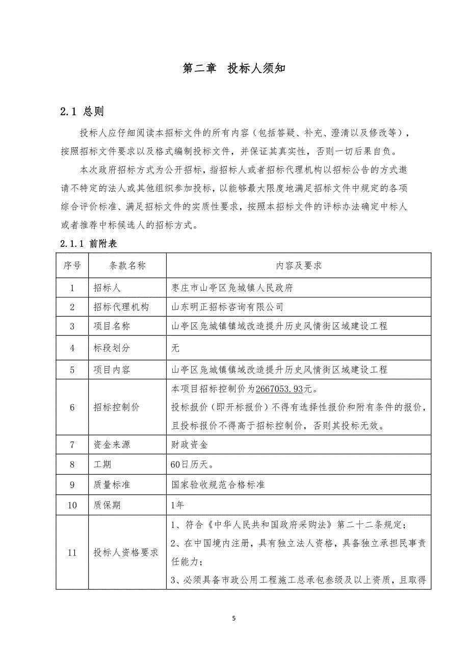 凫城镇镇域改造提升历史风情街区域建设工程招标文件_第5页