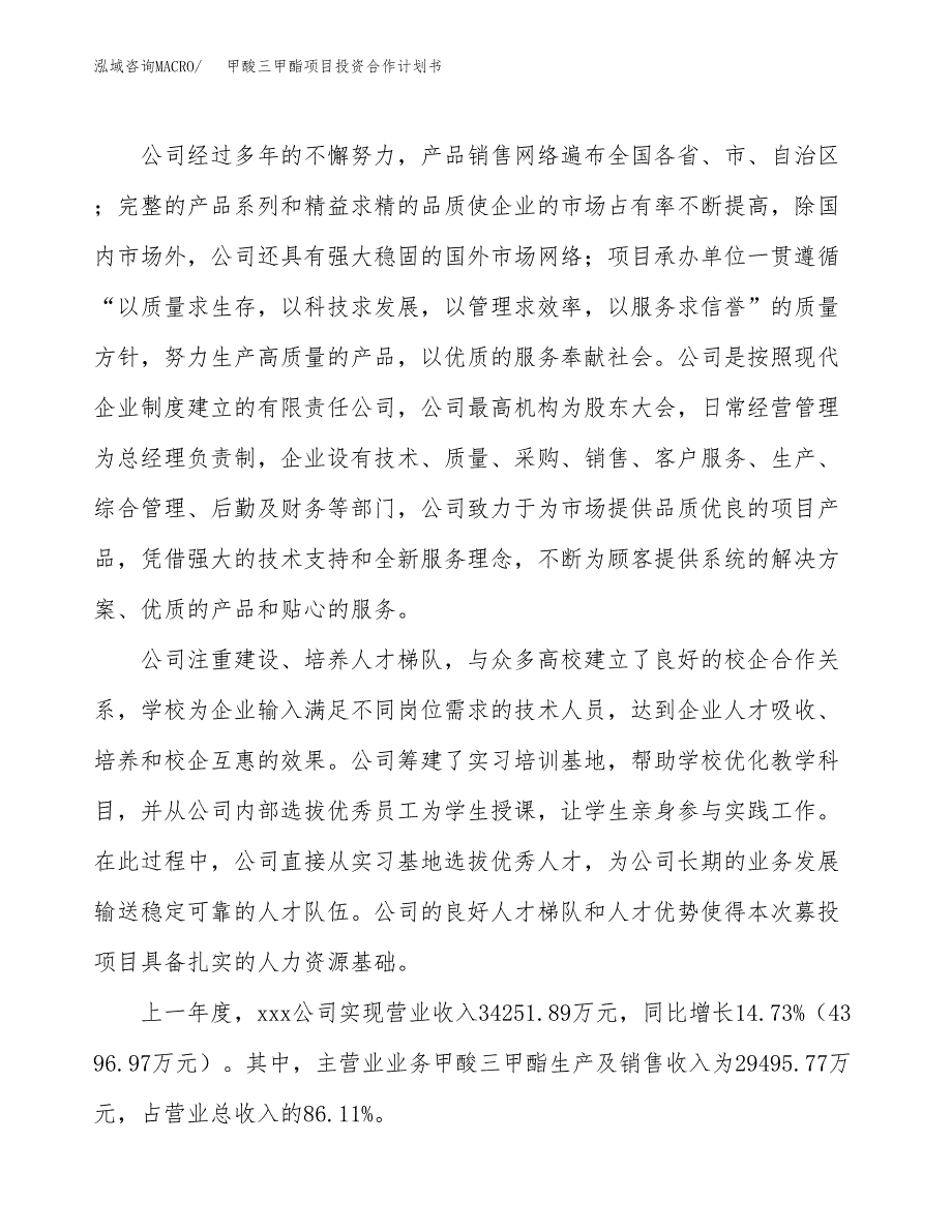 甲酸三甲酯项目投资合作计划书模板.docx_第2页