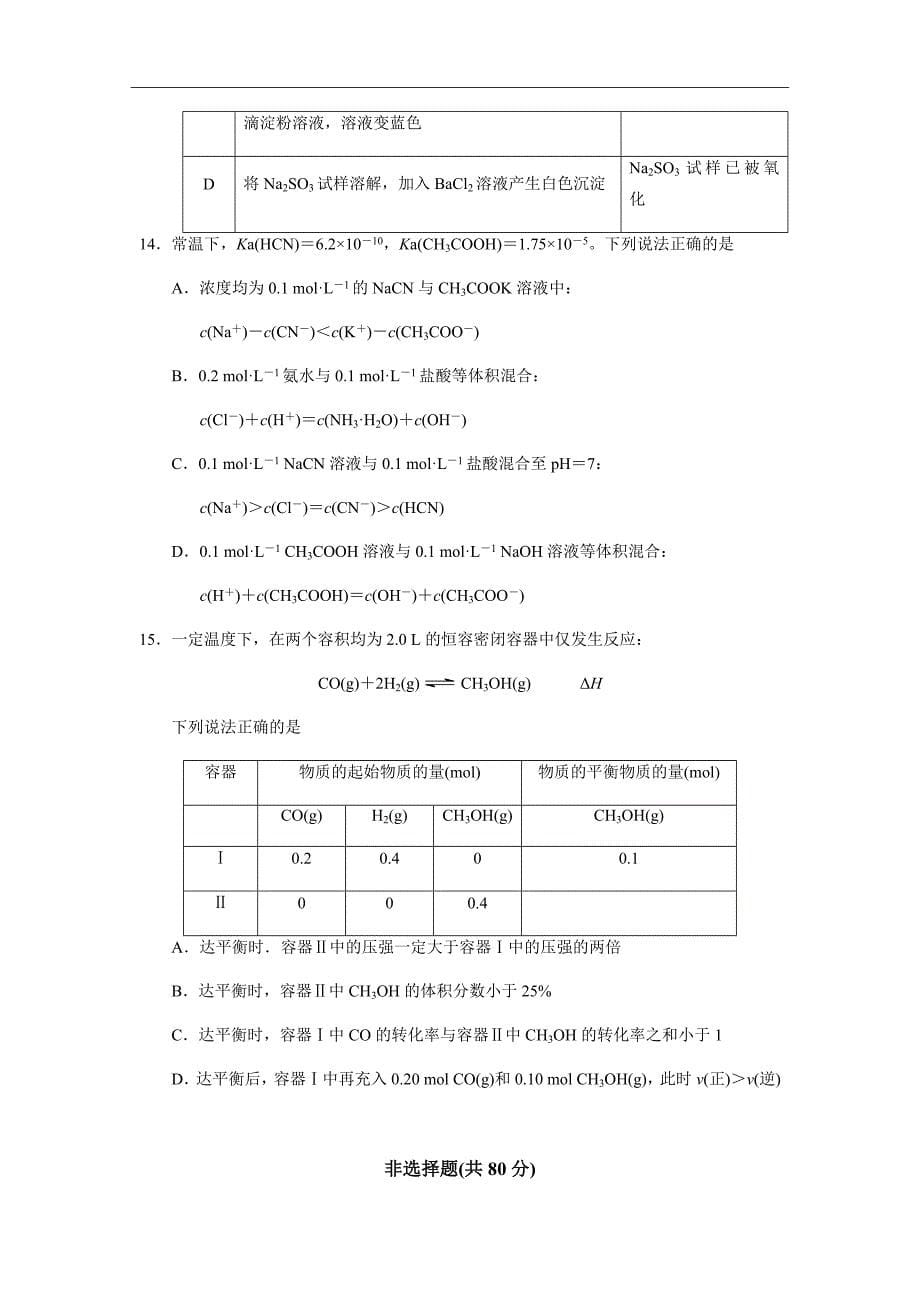 2019届江苏省溧水高级中学高三上学期期初模拟考试化学Word版_第5页