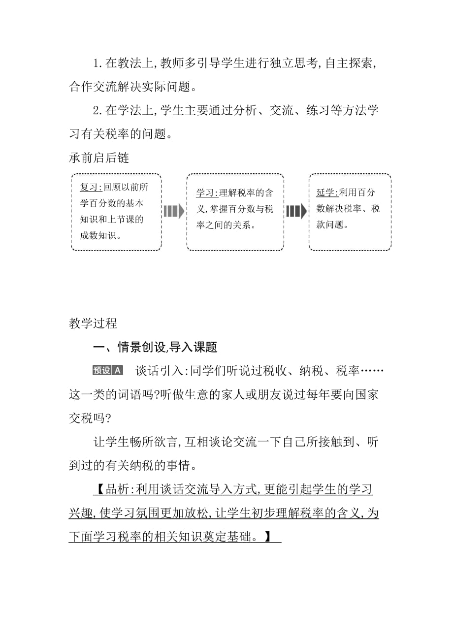 人教新课标六年级下册数学《税率》教案_第2页