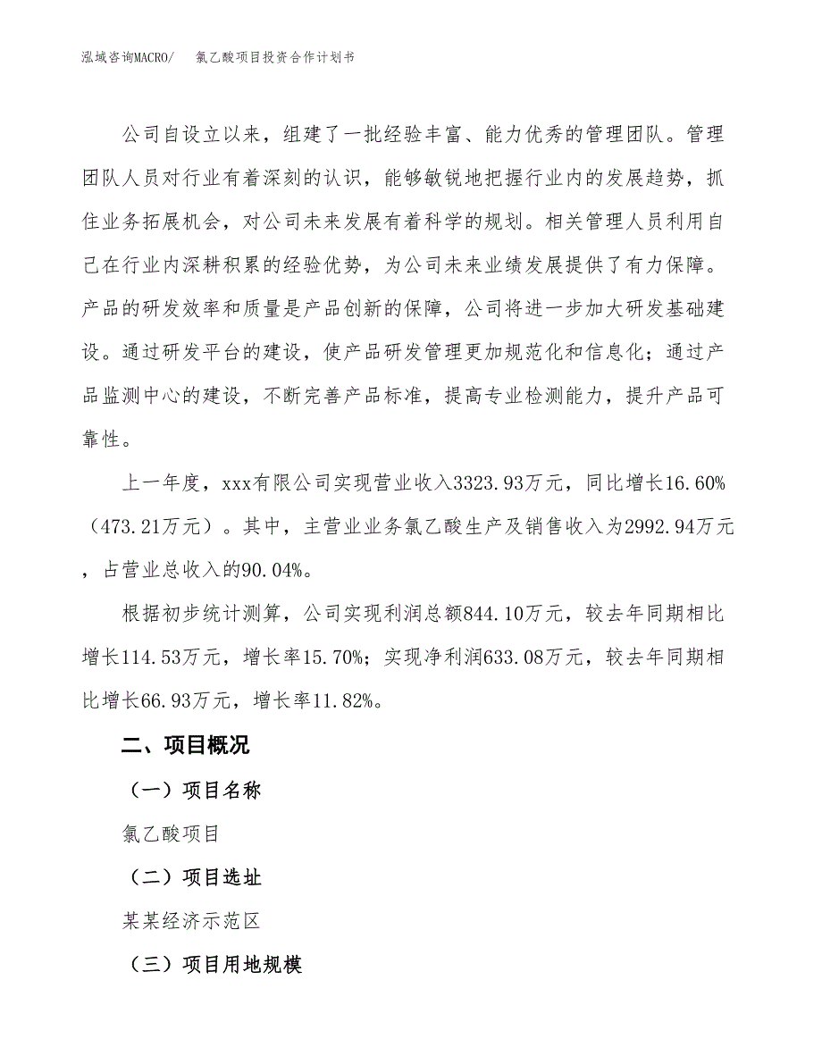 氯乙酸项目投资合作计划书模板.docx_第2页