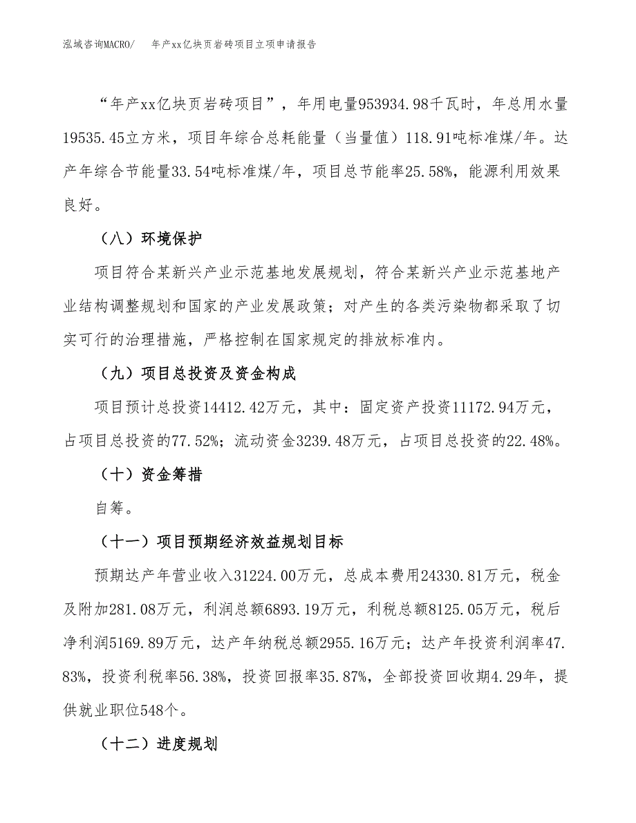 年产xx亿块页岩砖项目立项申请报告_第3页