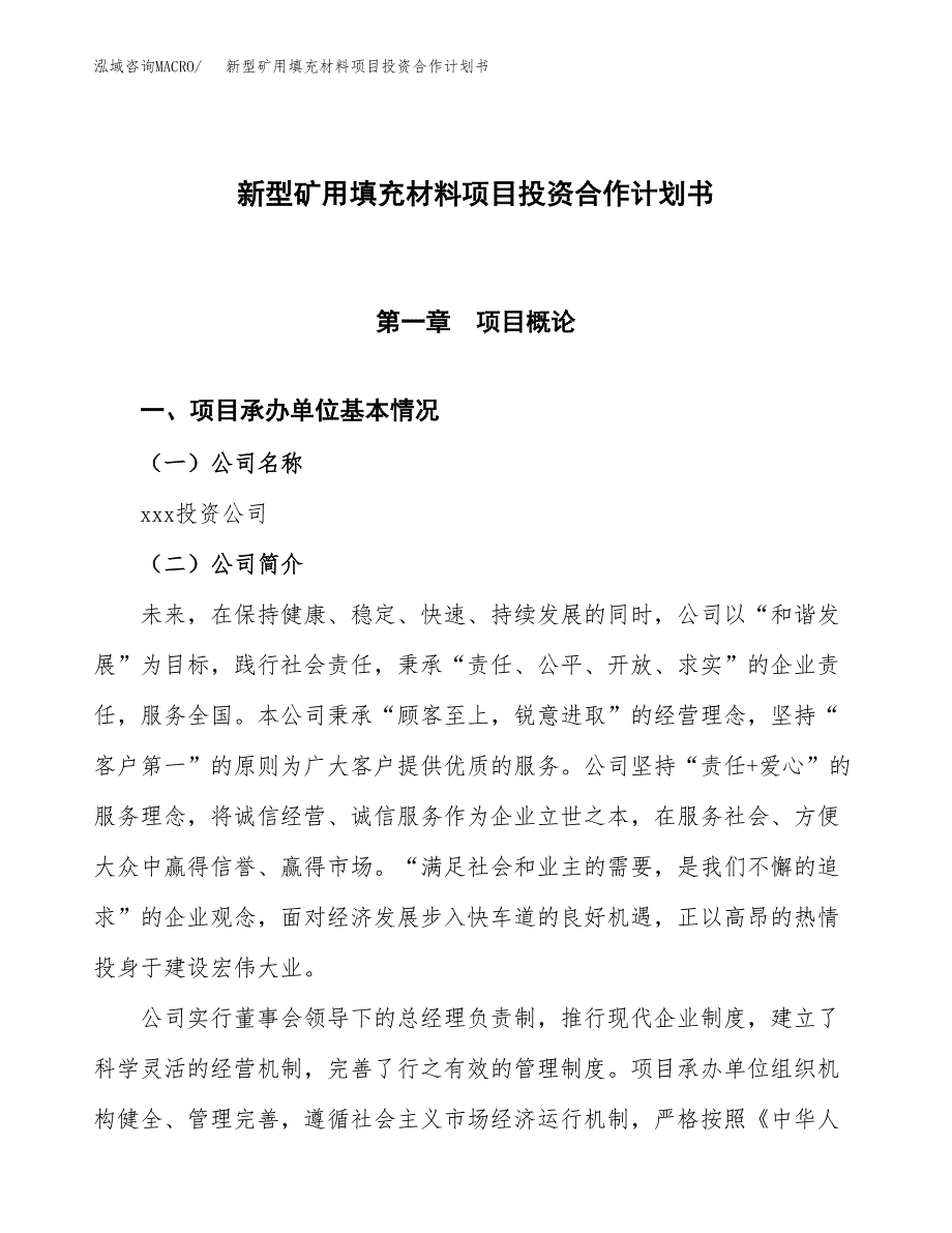 新型矿用填充材料项目投资合作计划书模板.docx_第1页