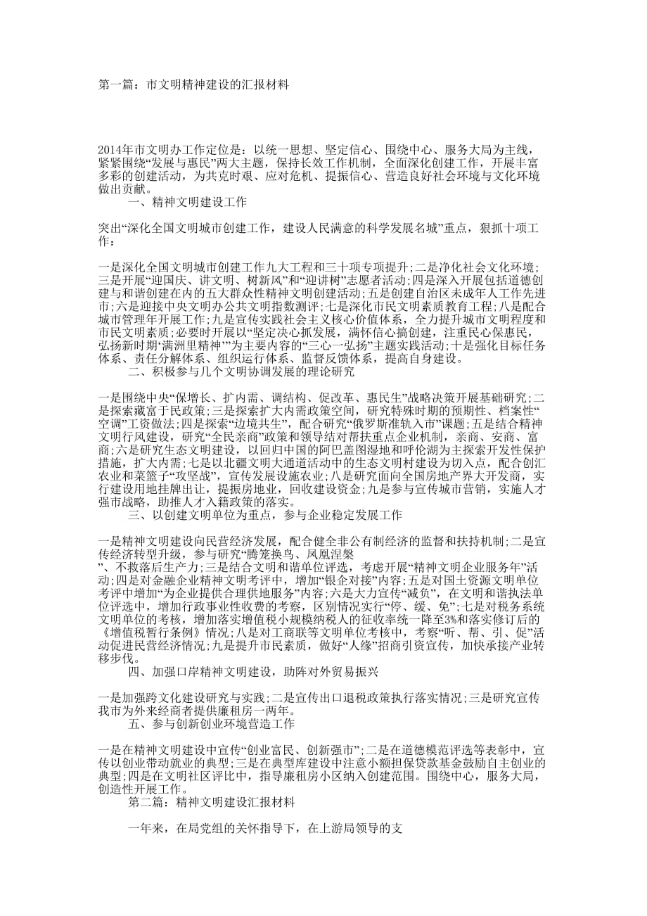 市文明精神建设的汇报材料(精选的多篇)_第1页