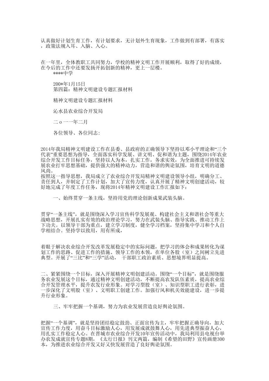 市文明精神建设的汇报材料(精选的多篇)_第5页