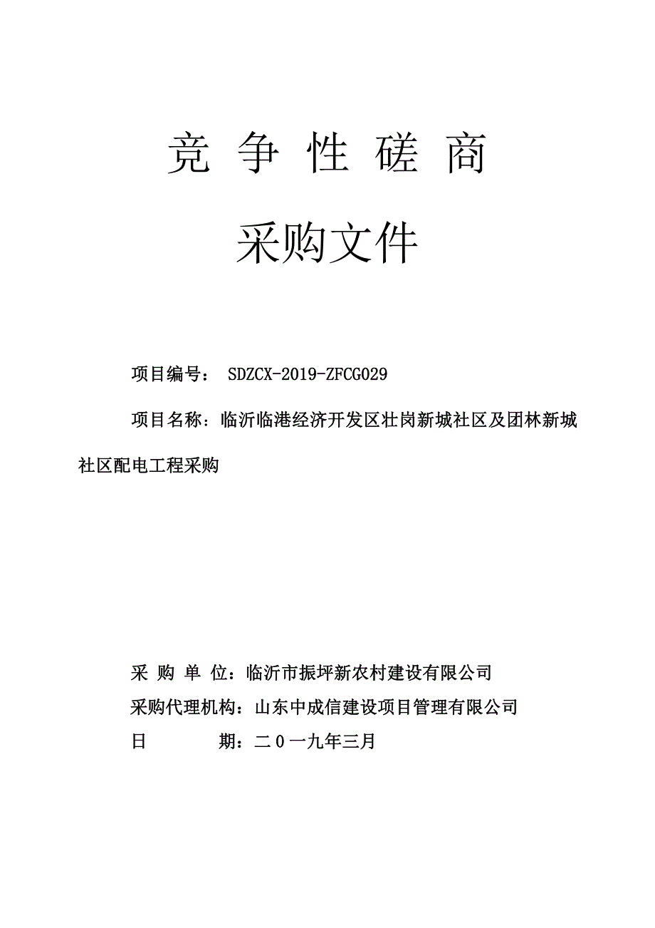 临沂临港经济开发区壮岗新城社区及团林新城社区配电工程采购招标文件_第1页