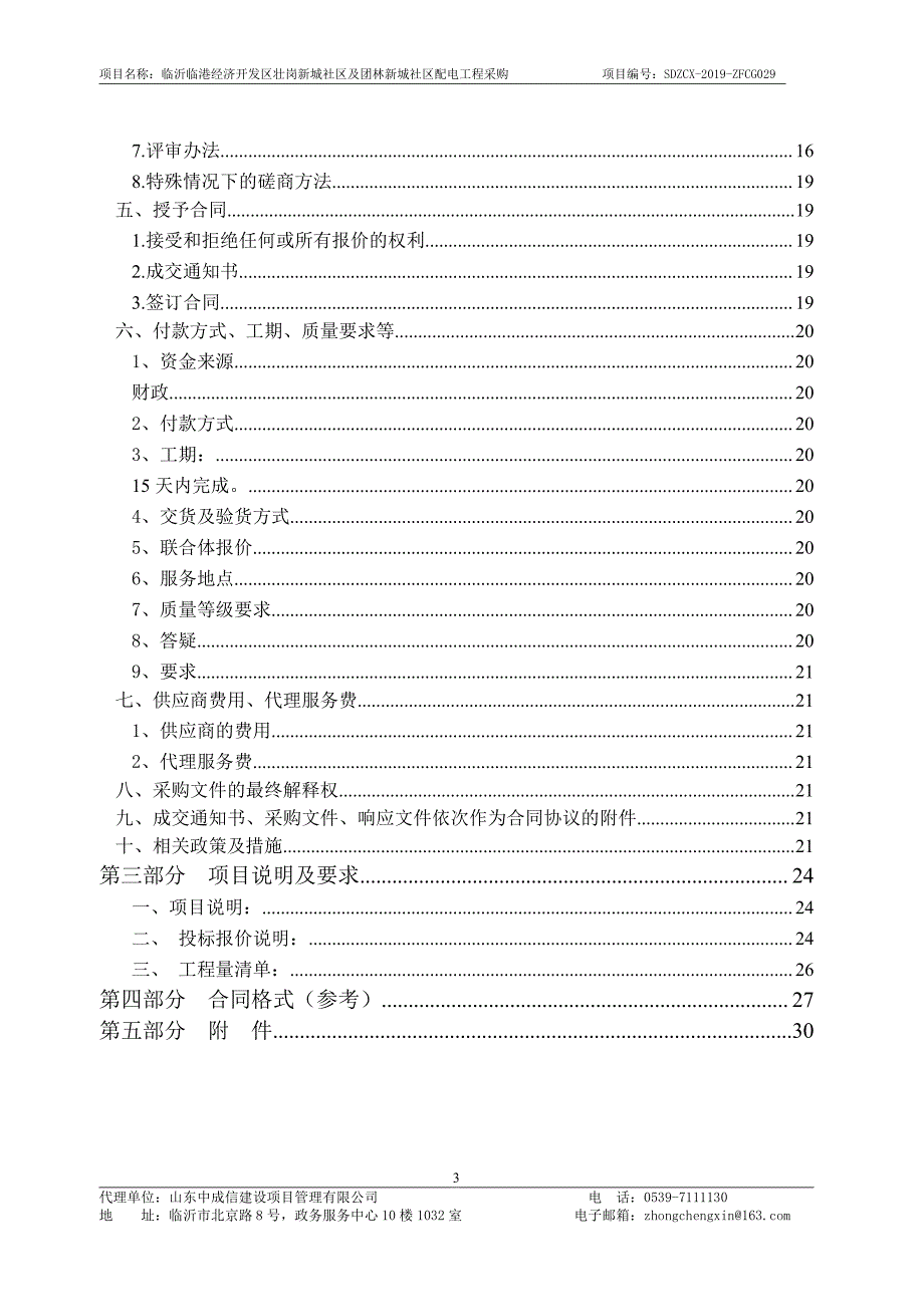 临沂临港经济开发区壮岗新城社区及团林新城社区配电工程采购招标文件_第3页