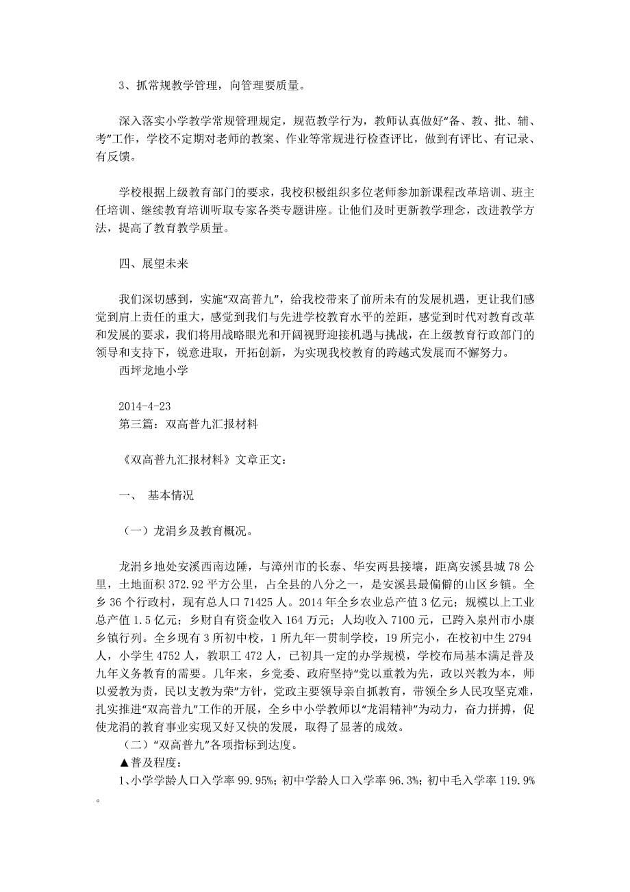 普九汇报材料(精选的多篇)_第5页