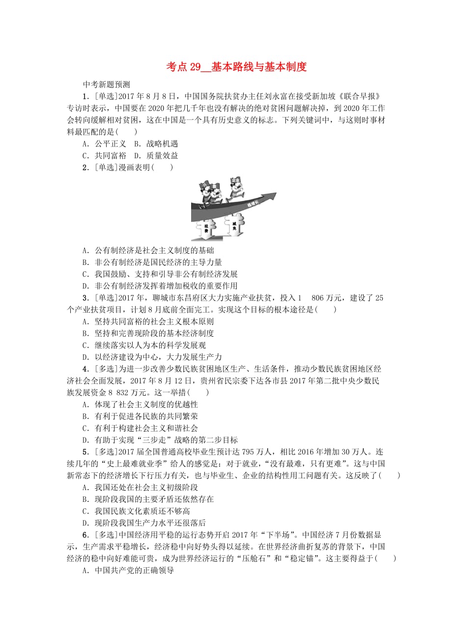 2018年中考政治复习方案第三单元国情与责任考点29基本路线与基本制度作业手册_第1页