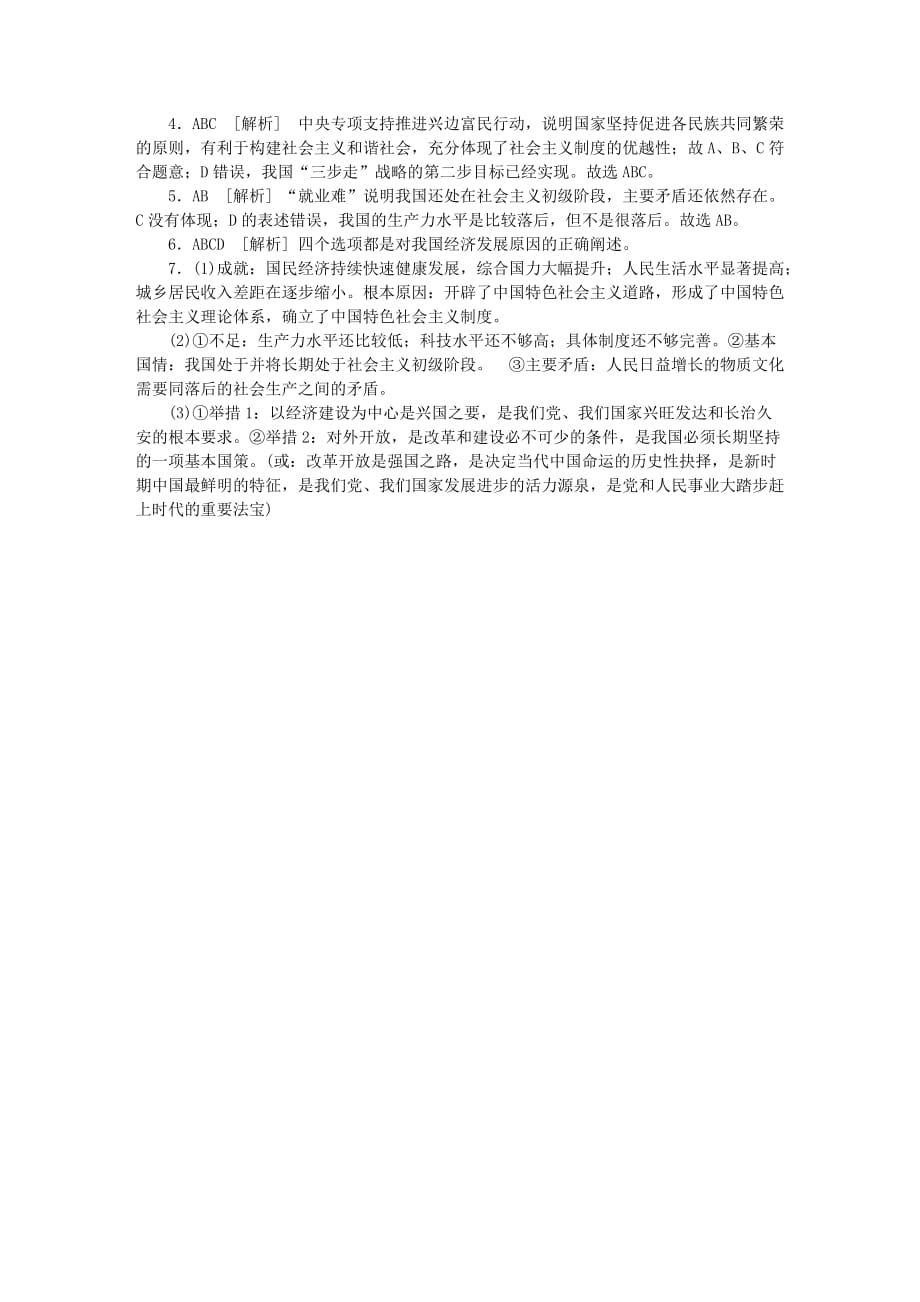 2018年中考政治复习方案第三单元国情与责任考点29基本路线与基本制度作业手册_第4页