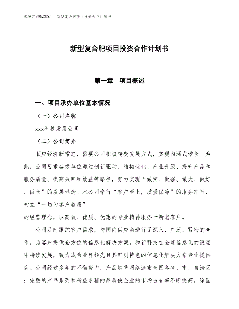 新型复合肥项目投资合作计划书模板.docx_第1页