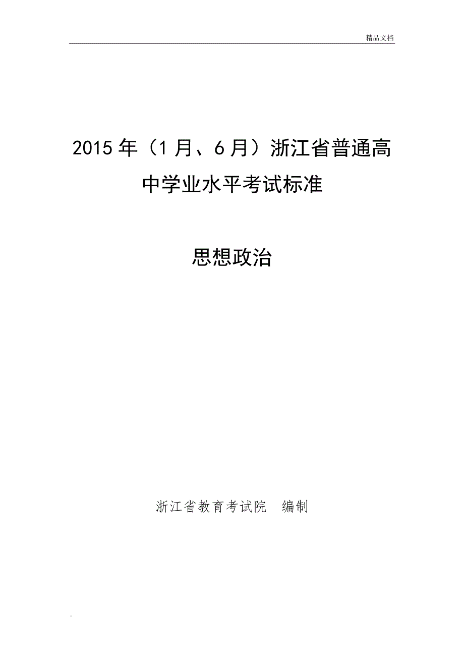 浙江省普通高中学业水平考试标准-思想政治_第1页