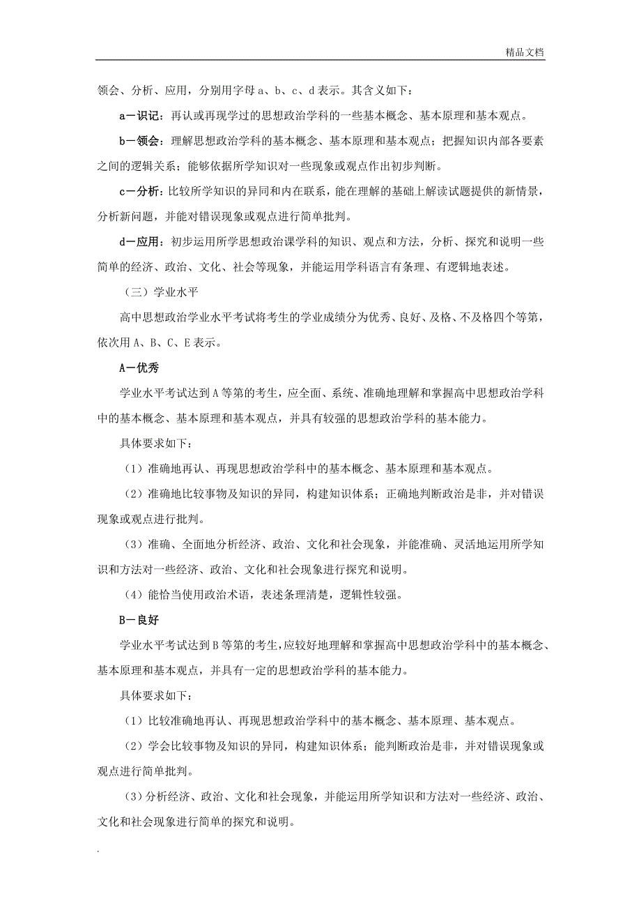 浙江省普通高中学业水平考试标准-思想政治_第3页