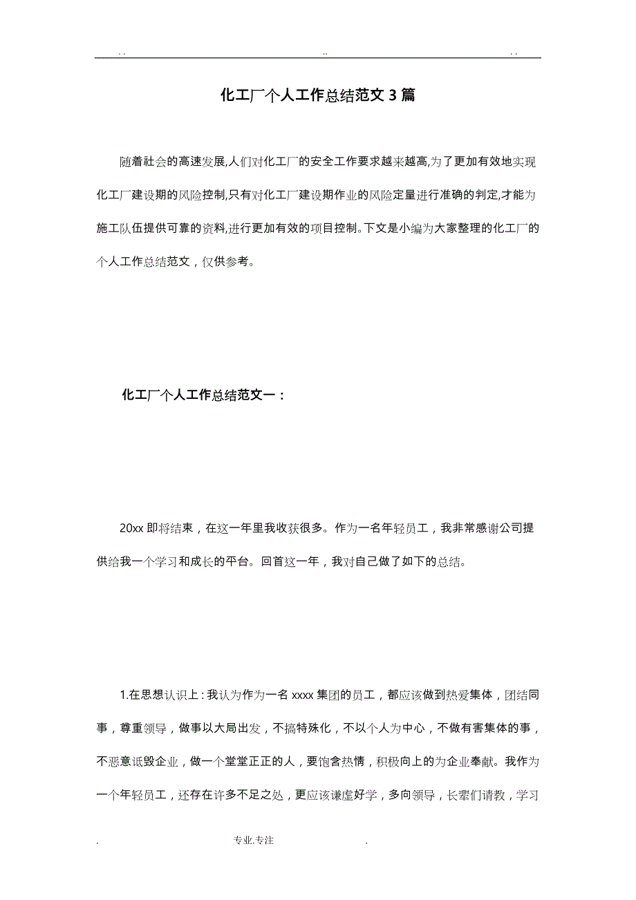 化工厂个人工作计划总结范文3篇_第1页