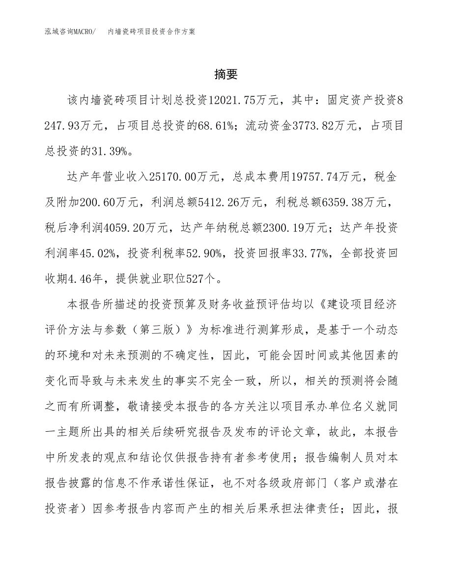 内墙瓷砖项目投资合作方案(模板及范文).docx_第2页