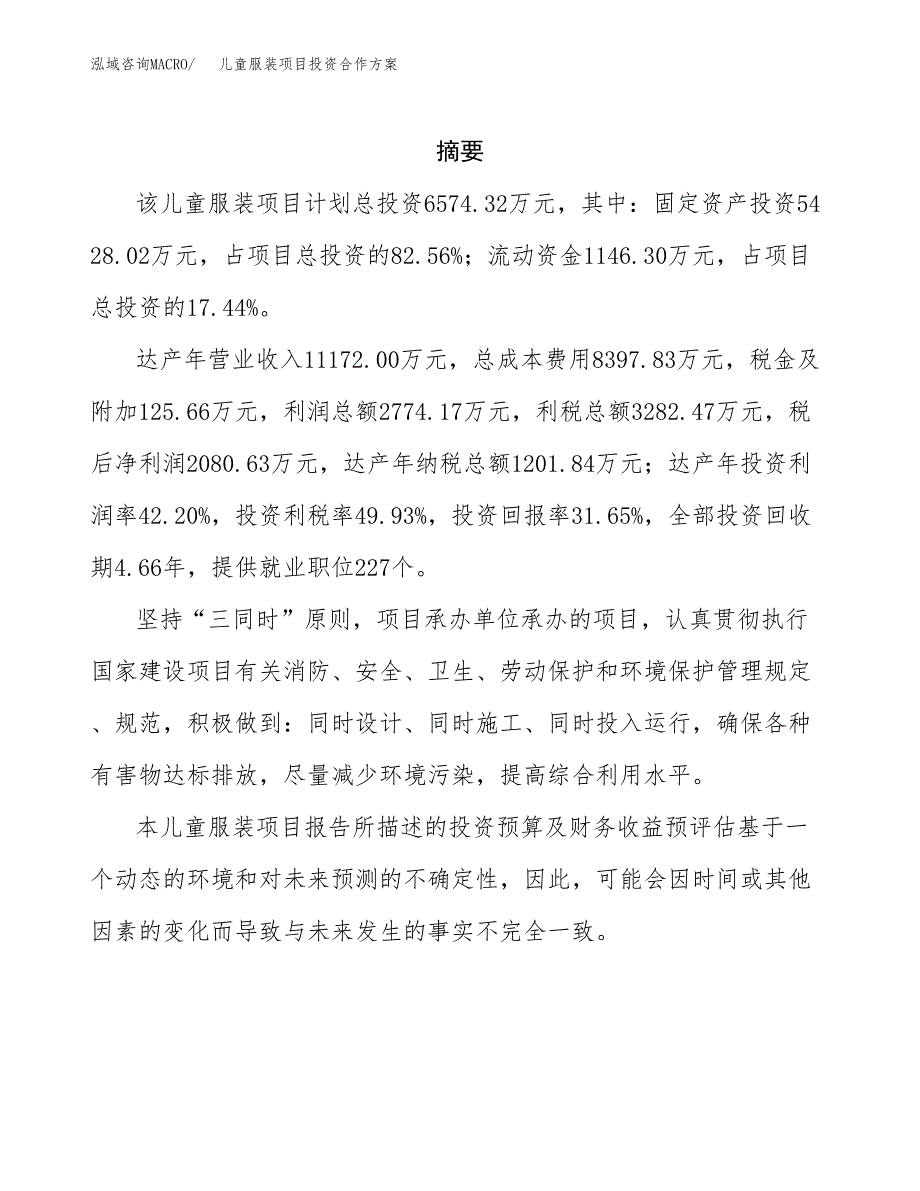 儿童服装项目投资合作方案(模板及范文).docx_第2页