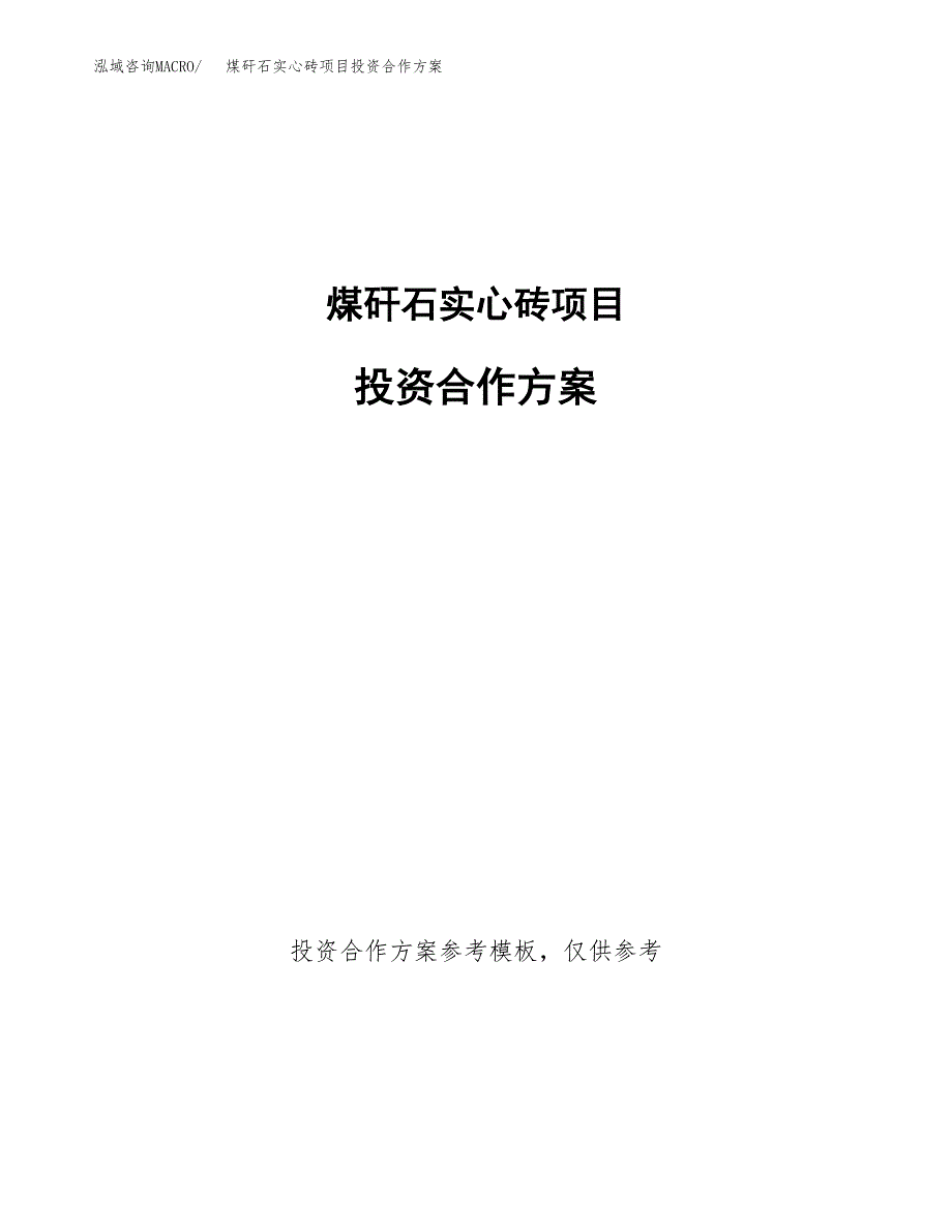 煤矸石实心砖项目投资合作方案(模板及范文).docx_第1页