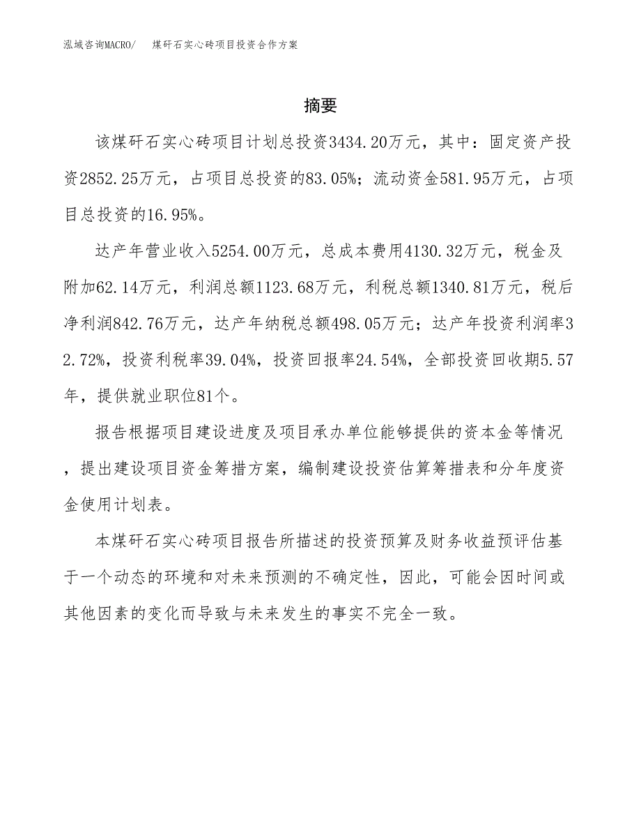 煤矸石实心砖项目投资合作方案(模板及范文).docx_第2页