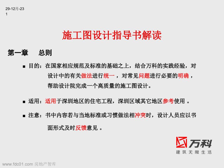 万科集团具体施工图设计标准设计资料_第1页